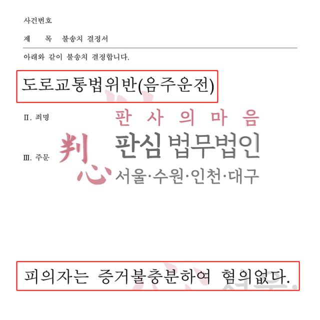 [불송치] 음주 | 0.044% 음주측정으로 수사받은 사건, 실제 운전 당시 수치를 밝혀 혐의없음